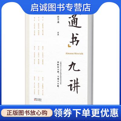 正版现货直发通书九讲 冯学成 9787506084901 东方出版社