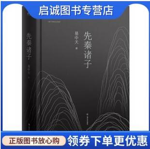 正版现货直发易中天先秦诸子 易中天，果麦文化 出品 上海文艺出版社 9787532165247