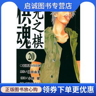 监修 现货直发棋魂·光之棋 漫画 正版 邹宁 天津人民美术出版 堀田由美作 9787530522547 日 社 小畑健 译 梅泽由香里五段