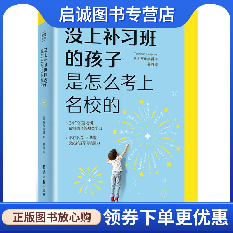 正版现货直发没上补习班的孩子 是怎么考上名校的 [日]富永雄辅著,晏楠译,紫图图书出品 9787547739389