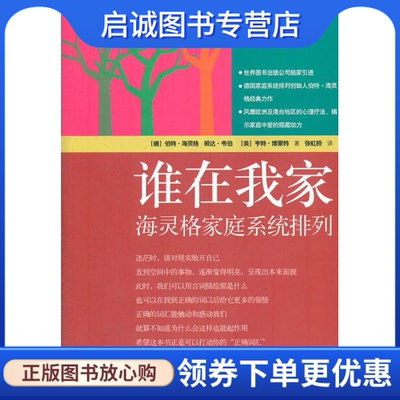 正版谁在我家:海灵格家庭系统排列,(德)伯特？海灵格//根达？韦伯//亨特？博蒙特,世界图书出版公司9787506260763