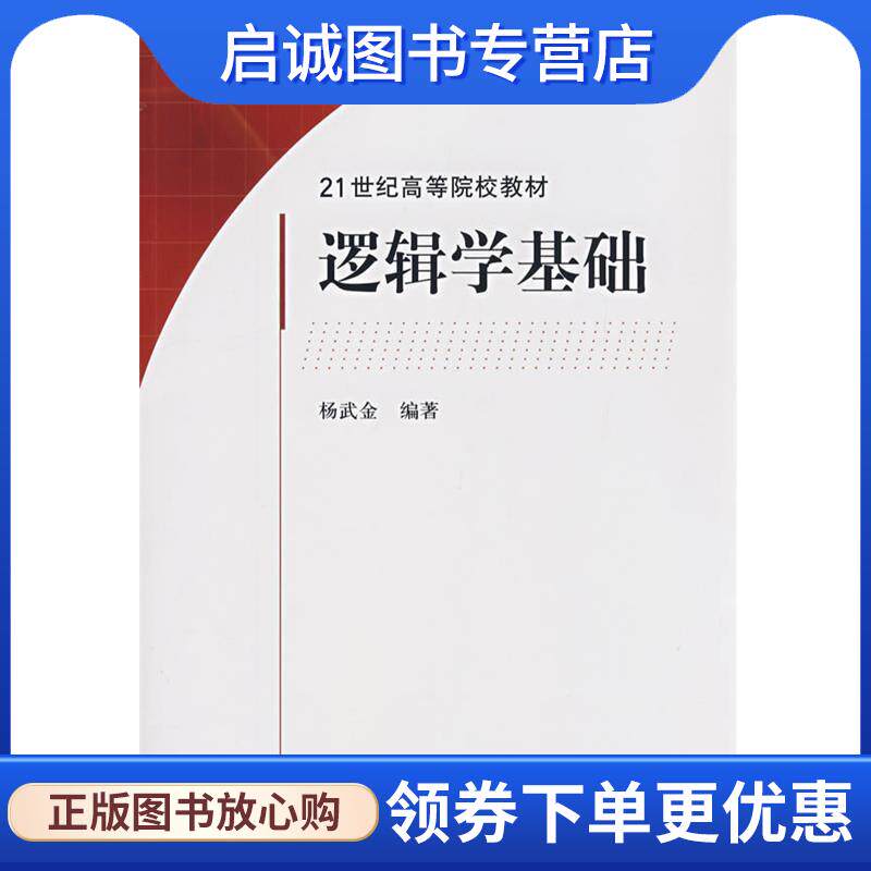 正版现货直发逻辑学基础 杨武金 9787030215277 科学出版社