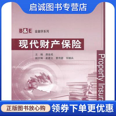 正版现货直发现代财产保险 唐金成　主编 9787302305521 清华大学出版社