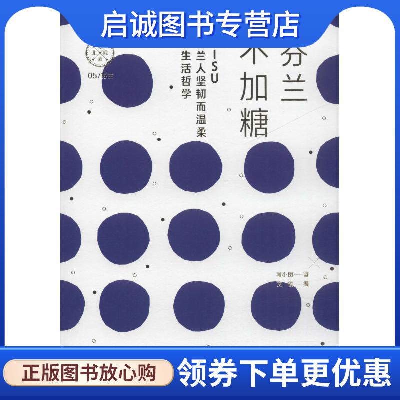 正版现货直发芬兰不加糖 SISU，芬兰人温柔而坚韧的生活折学 肖小困,文俊 著 9787508697529 中信出版集团，中信出版社