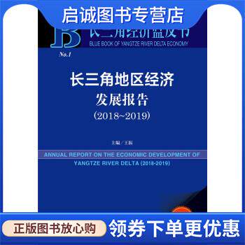 正版现货直发长三角经济蓝皮书：长三角地区经济发展报告 王振 著 9787520158671 社会科学文献出版社