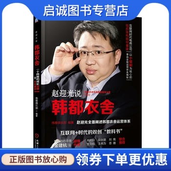 正版赵迎光说韩都衣舍,伟雅俱乐部著,机械工业出版社9787111509677