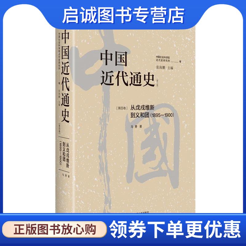 正版现货直发中国近代通史·第四卷:从戊戌维新到义和团 马勇 9787214231970 江苏人民出版社