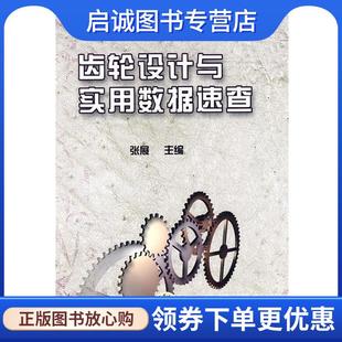 现货直发齿轮设计与实用数据速查 机械工业出版 张展 9787111269472 社 主编 正版