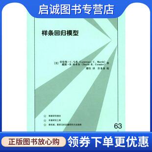 正版现货直发样条回归模型 劳伦斯·C.马希,戴维·R.科米尔,缪佳 著 9787543227705 格致出版社