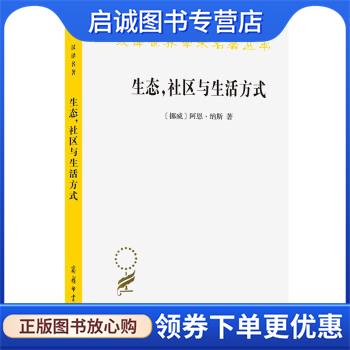 正版现货直发生态,社区与生活方式:生态智慧纲要 Arne,Naess 著 9787100203449 商务印书馆