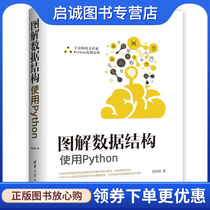 正版现货直发图解数据结构--使用Python 吴灿铭 著 9787302495321 清华大学出版社