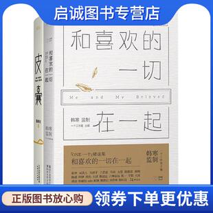 一切在一起 一个工作室主编 韩寒监制 正版 浙江文艺出版 和喜欢 9787533942014 社 现货直发一个6