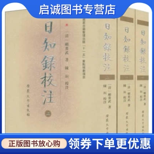 社 顾炎武 日知录校注 安徽大学出版 陈垣 校注 9787810527880 清 正版 现货直发