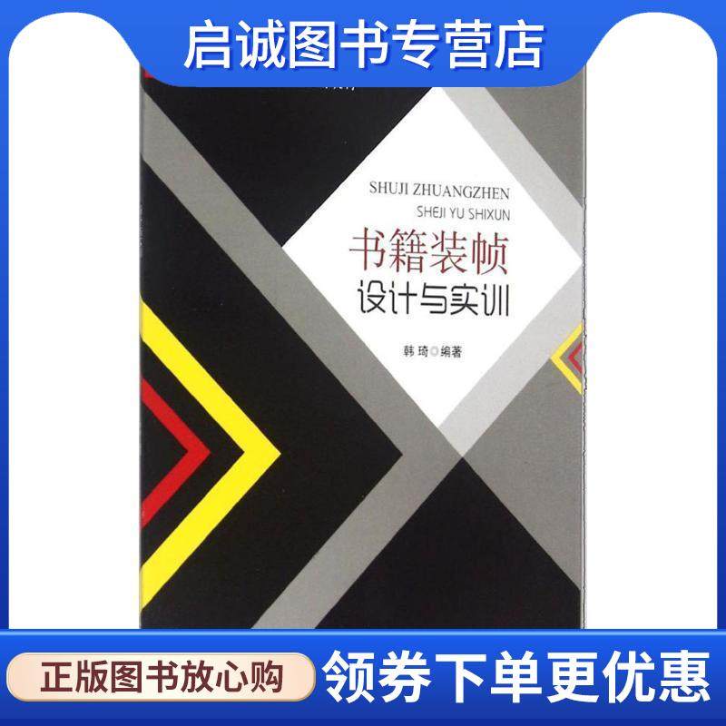 正版现货直发书籍装帧设计与实训 韩琦　编著 9787564338664 西南交通大学出版社