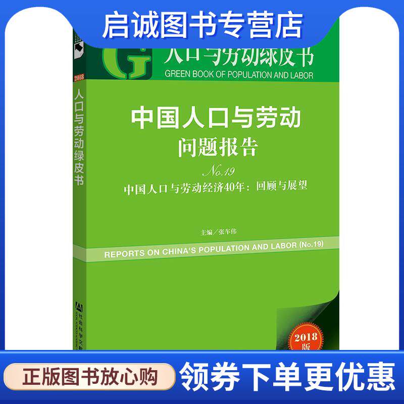 正版现货直发中国人口与劳动问题报告:中国人口与劳动经济40年:回顾与展望.NO.19 主编张车伟 9787520141239 社会科学文献出版