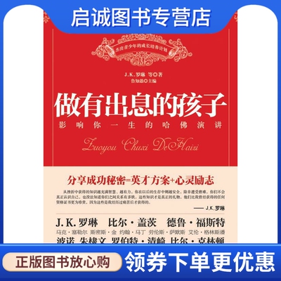 正版现货直发做有出息的孩子－影响你一生的哈佛演讲 鲁智愚 主编 春风文艺出版社 9787531336365