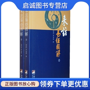 正版现货直发来注易经图解(上下册),(明)来知德 撰．杜永明,柯誉．点校,中央编译出版社9787511700964