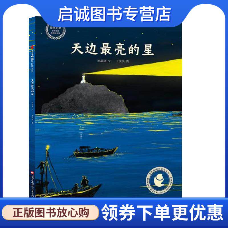 正版现货直发天边亮的星 刘晶林,王笑笑 9787558422119 江苏凤凰少年儿童出版社