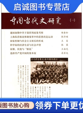 正版现货直发中国当代史研究 韩钢 主编，杨奎松等 著 九州出版社 9787510810336
