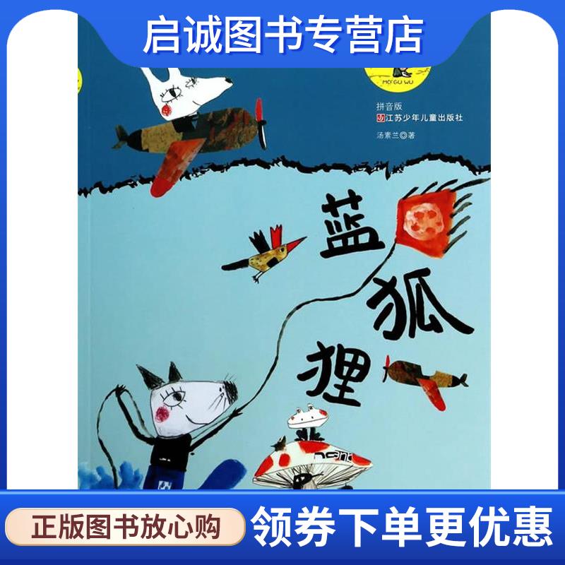正版现货直发蘑菇屋蓝狐狸 汤素兰　著 9787534679162 江苏少年儿童出版社