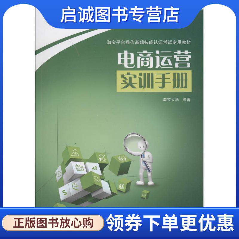 正版现货直发电商运营实训手册 淘宝大学 编著 9787121238024 电子工业出版社