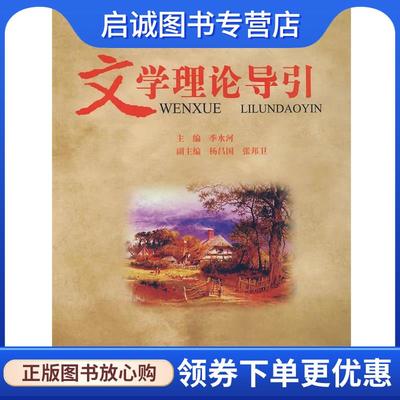 正版现货直发文学理论导引 季水河 主编 9787811281057 湘潭大学出版社