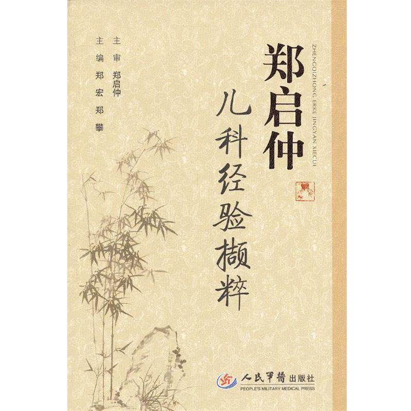 正版现货直发郑启仲儿科经验撷粹 郑宏,郑攀 主编 9787509165904 人民军医出版社