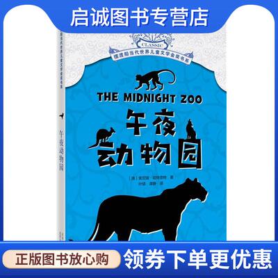 正版现货直发摆渡船当代世界儿童文学金奖书系-午夜动物园 (澳)索尼娅·哈特奈特 9787530153529 北京少年儿童出版社