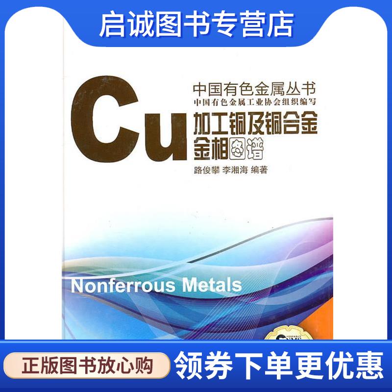 正版现货直发加工铜及铜合金金相图谱 路俊攀,李湘海　编著 9787548701484 中南大学出版社有限责任公司