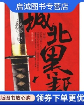 正版现货直发城北黑帮 张磊 著 花山文艺出版社 9787806738443