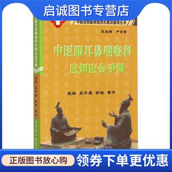 正版现货直发中医住院医师规范化培训指导丛书:中医眼耳鼻咽喉科应知应会手册 吴丹巍,郭裕,黄平 等 编 9787811213744 上海浦江教