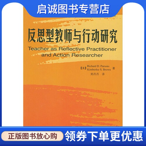 正版现货直发反思型教师与行动研究