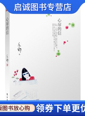 正版心扉的信 [加]亦舒 东方出版社 9787506081771
