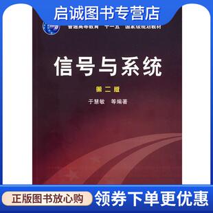 正版现货直发信号与系统 于慧敏 9787502595968 化学工业出版社