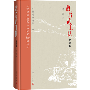敌后武工队 纪念版 冯志 历史、军事小说 文学 人民文学出版社