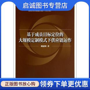 下供应链运作 大规模定制模式 姚建明 9787504751263 社 正版 中国财富出版 现货直发基于成员目标定位