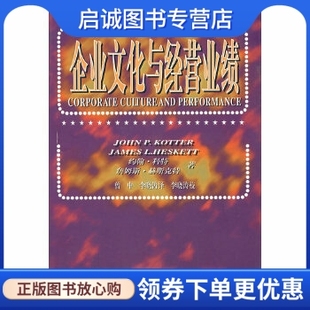 正版现货直发企业文化与经营业绩,科持 赫斯克特 ,曾中,李晓涛 ,华夏出版社9787508011936