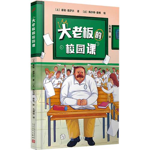 大老板的校园课（霸道总裁的校园变形记，幽默故事里藏着最治愈的成长答案）【土】塞敏·雅萨尔儿童文学少儿人民文学出版社
