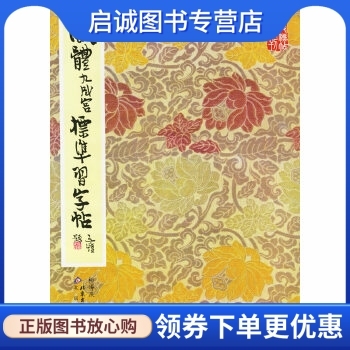 正版现货直发欧体九成宫标准习字帖,柳溥庆 ,北京出版社9787200000771