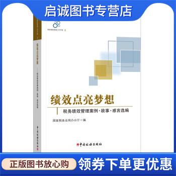 正版现货直发绩效点亮梦想:税务绩效管理案例·故事·感言选编 国家税务总局办公厅 9787567804555 中国税务出版社