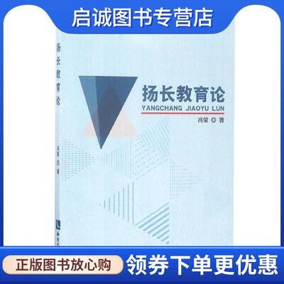 正版现货直发扬长教育论 冯荣 著 9787513048224 知识产权出版社