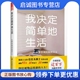 凤凰空间 佐佐木典士 出品 江苏科学技术出版 现货直发 正版 社9787553771939正版 现货直发我决定简单地生活——从断舍离到极简主义