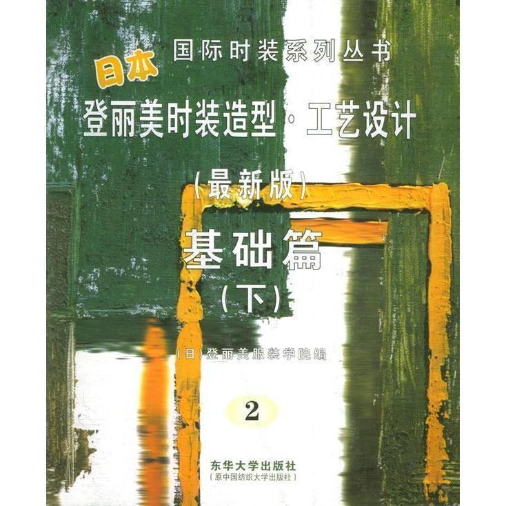 日本登丽美时装造型·工艺设计 （日）登丽美服装学院 编 东华大学出版社 9787810386920 正版现货直发