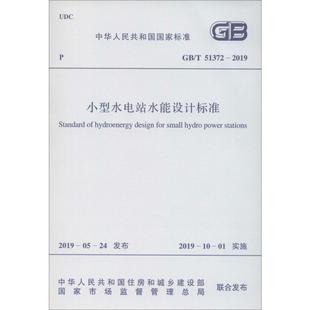 51372 2019 计量标准 小型水电站水能设计标准 中国计划出版 专业科技 社GB