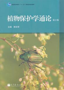 正版现货直发植物保护学通论 韩召军 主编 高等教育出版社 9787040355222