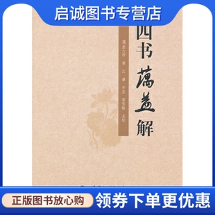 蕅益大师 江谦 水利水电出版 现货直发四书蕅益解 社9787517003564 点校 明 雷雪敏 正版 注