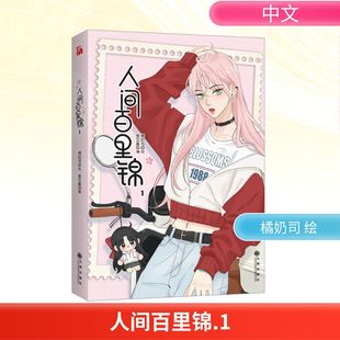 人间百里锦 1 中国幽默漫画 文学 九州出版社
