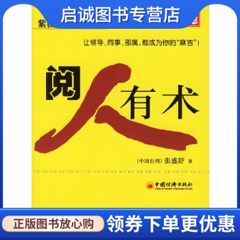 正版现货直发阅人有术——心理励志紫微的工作智慧,(中国台湾)张盛舒 ,中国经济出版社9787501773534