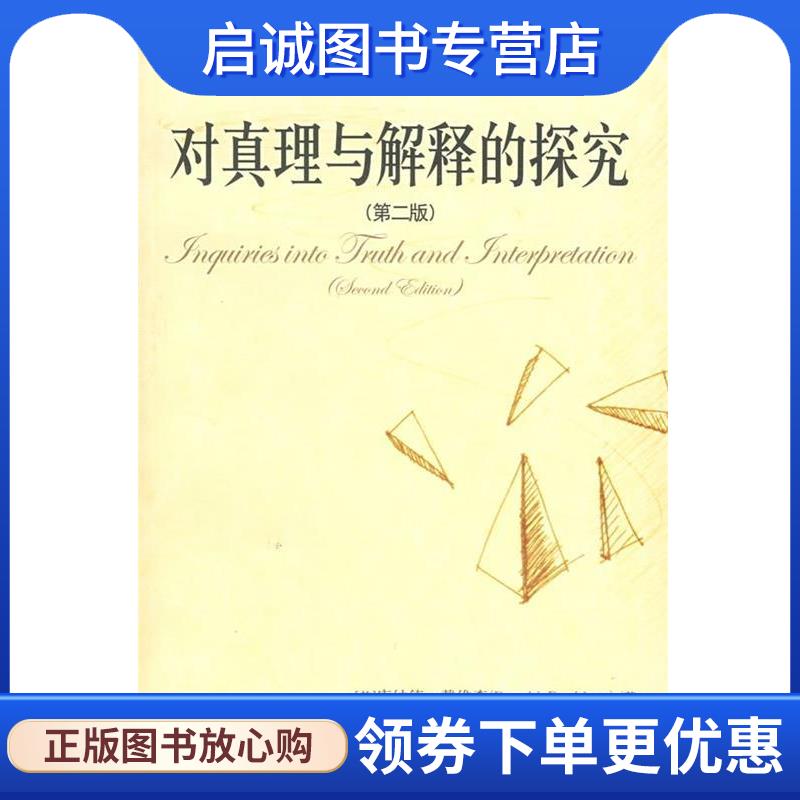 正版现货直发对真理与解释的探究 (美)戴维森　著,牟博,江怡　译 9787300080277 中国人民大学出版社