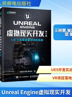 UNREAL ENGINE 虚拟现实开发（第2版）UE5实操详解与项目实战王晓慧,崔磊,李志斌 著软硬件技术专业科技人民邮电出版社